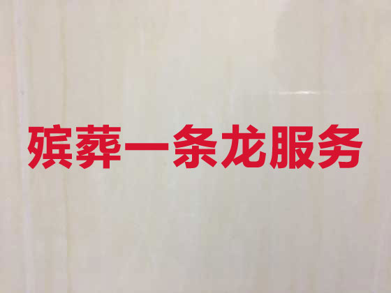 贵阳正规殡葬公司-殡仪服务一条龙